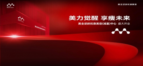 熱烈慶祝美全逆齡抗衰美容（減重）中心盛大開業！
