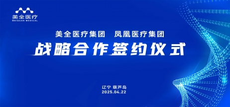 正業集團與鳳凰醫療集團攜手共筑醫療健康新未來