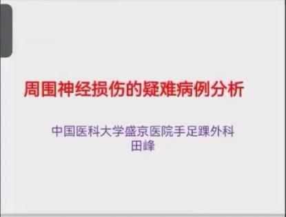 聚焦顯微外科|葫蘆島市醫學會顯微外科學分會第一屆第二次學術會議順利召開(圖4)