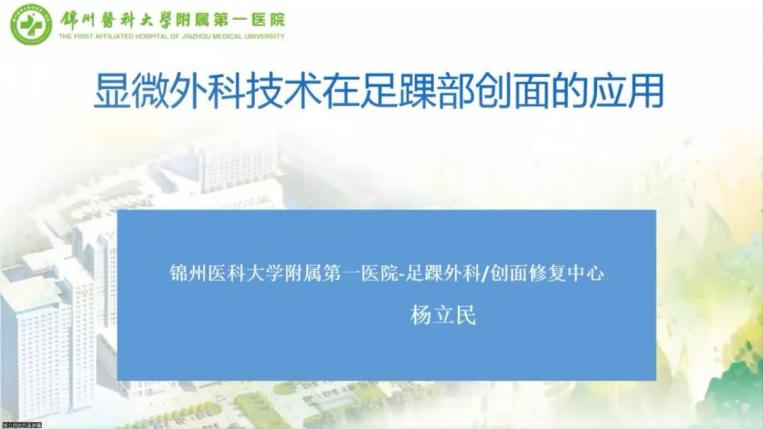 聚焦顯微外科|葫蘆島市醫學會顯微外科學分會第一屆第二次學術會議順利召開(圖15)