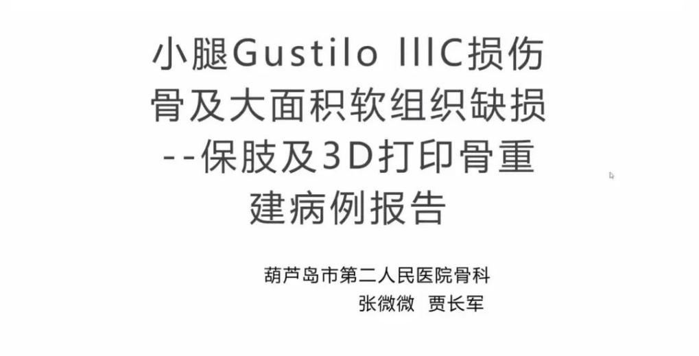 聚焦顯微外科|葫蘆島市醫學會顯微外科學分會第一屆第二次學術會議順利召開(圖21)